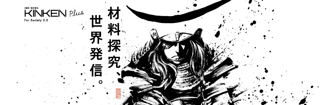 特集誌「KINKEN Plus vol.04」を発刊しました 