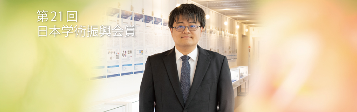 第21回日本学術振興会賞受賞　小山元道准教授 