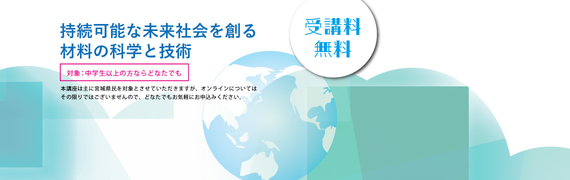 令和7年みやぎ県民大学 日時：6月23日（月）- 27日（金）　参加申し込み受付中（締切り:6月16日（月））