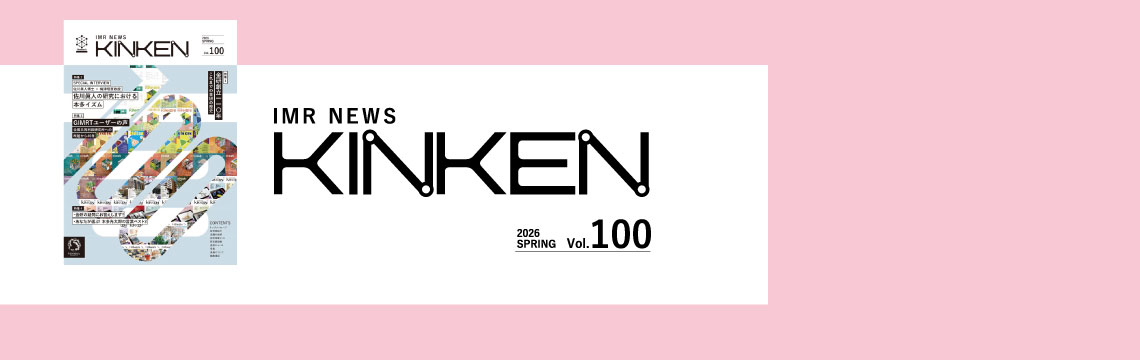 金研広報誌「IMRニュースvol.100」を発刊しました 