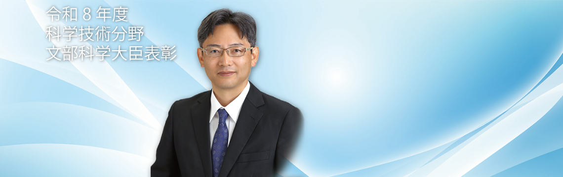 令和８年度科学技術分野の文部科学大臣表彰　 科学技術賞 淡路智／高度技術支援部門 大村和世 