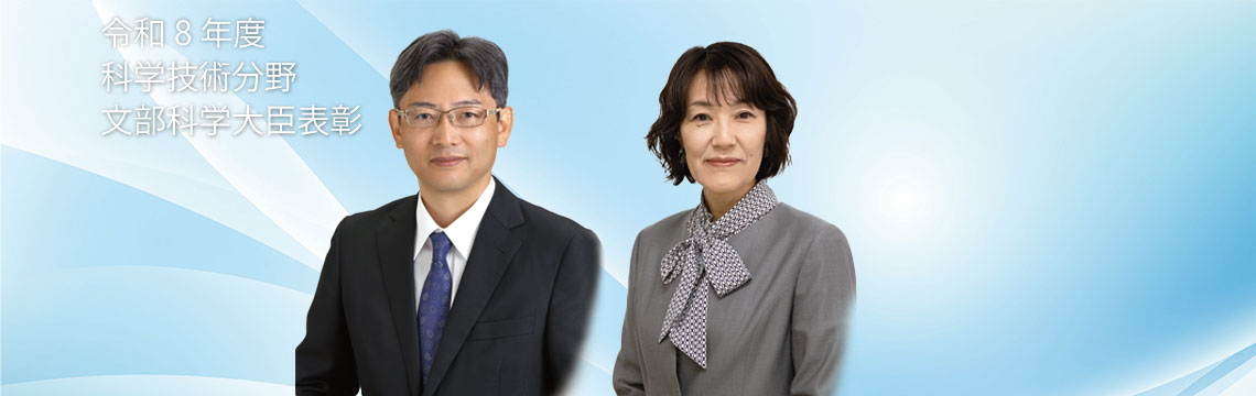 令和８年度科学技術分野の文部科学大臣表彰　 科学技術賞 淡路智／高度技術支援部門 大村和世 