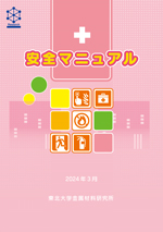 安全マニュアル