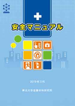 安全マニュアル