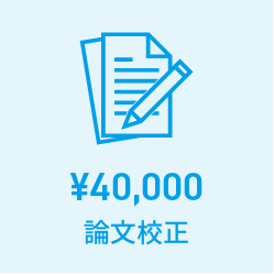¥40,000 論文校正