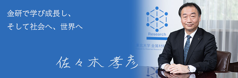 ようこそ！材料研究の中心、金研へ。