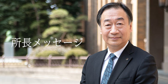 所長メッセージ