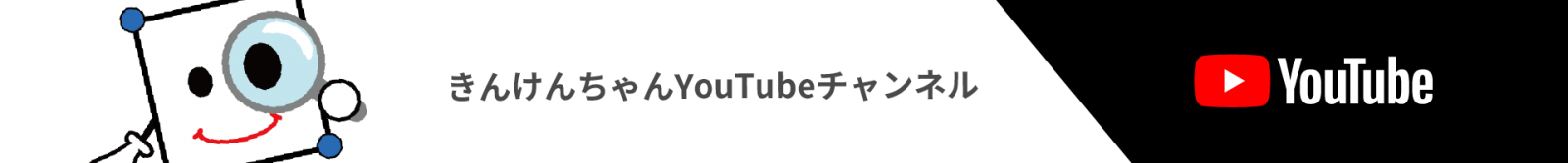 きんけんちゃんYouTubeチャンネル