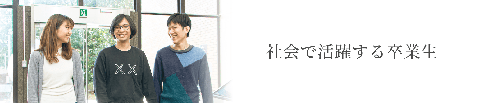 社会で活躍する卒業生