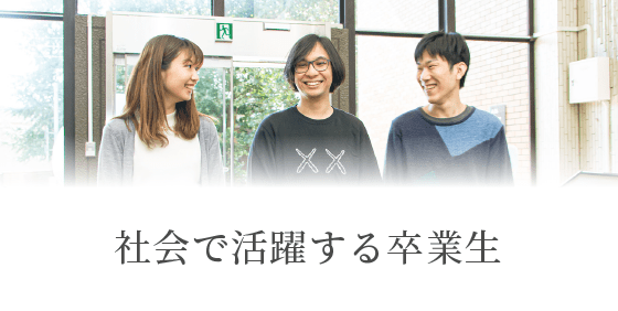 社会で活躍する卒業生