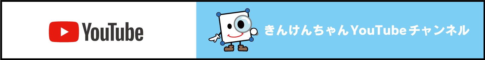 きんけんちゃんYouTubeチャンネル