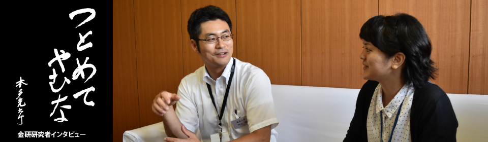 つとめてやむな　金研若手研究者インタビュー　「努めて止まない」若手研究者に聞く