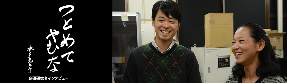つとめてやむな　金研若手研究者インタビュー　「努めて止まない」若手研究者に聞く