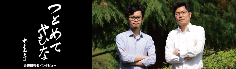 つとめてやむな　金研若手研究者インタビュー　「努めて止まない」若手研究者に聞く