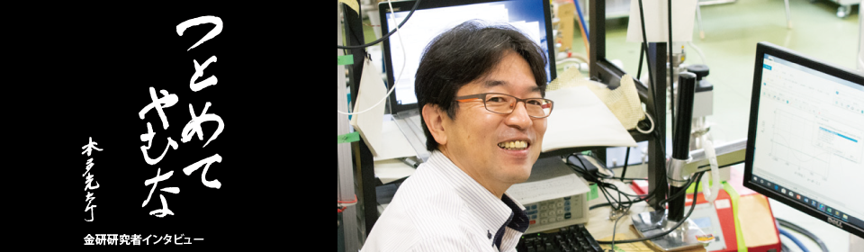 つとめてやむな　金研若手研究者インタビュー　「努めて止まない」若手研究者に聞く