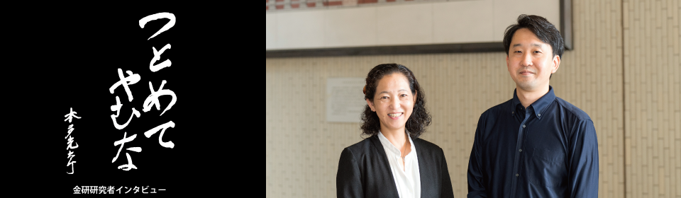 つとめてやむな　金研研究者インタビュー　「努めて止まない」研究者に聞く