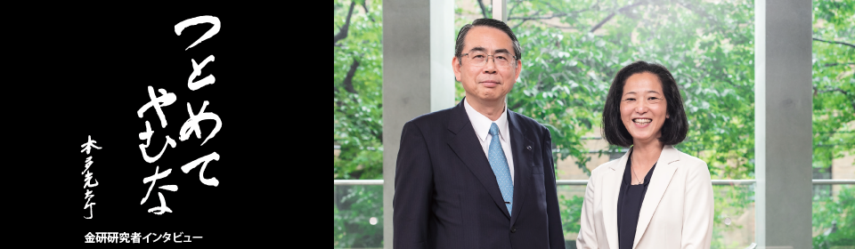 つとめてやむな　金研若手研究者インタビュー　「努めて止まない」若手研究者に聞く