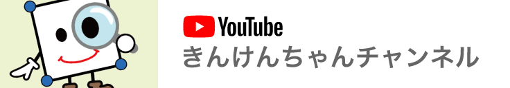 YouTube きんけんちゃんチャンネル