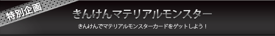 きんけんマテリアルモンスター　きんけんでマテリアルモンスターカードをゲットしよう！