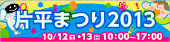 片平まつり2013