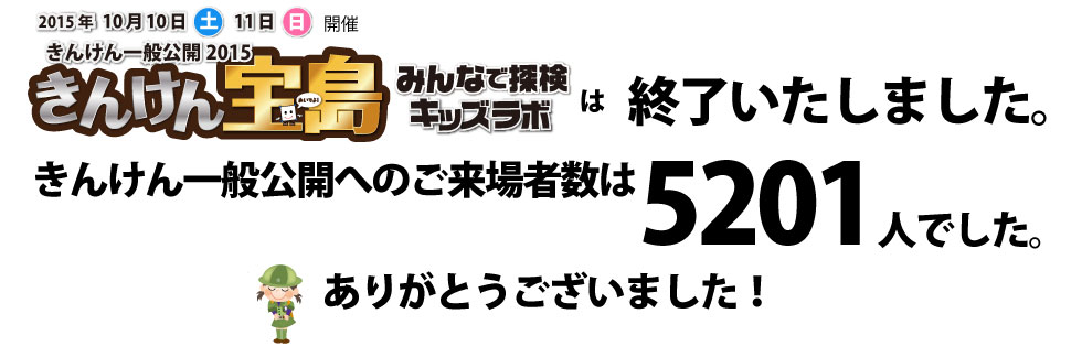 きんけん一般公開