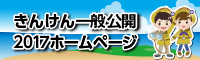 きんけん一般公開2017