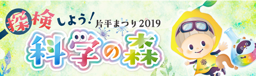 片平まつり2019