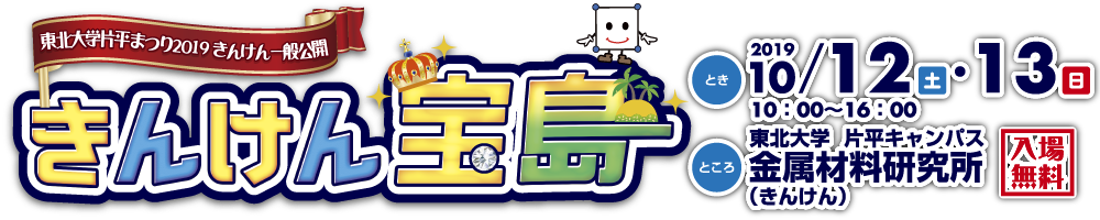きんけん一般公開2019「みんなで探検キッズラボ　きんけん宝島」