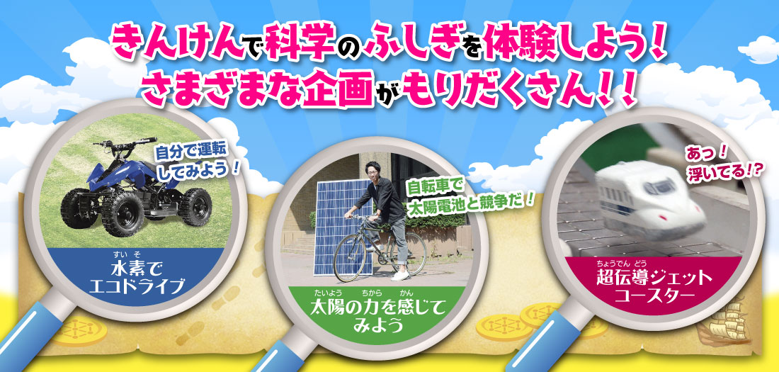 きんけんで科学のふしぎを体験しよう！さまざまな企画がもりだくさん！！