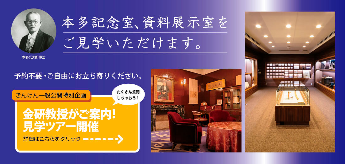本多記念室、資料展示室をご見学いただけます。