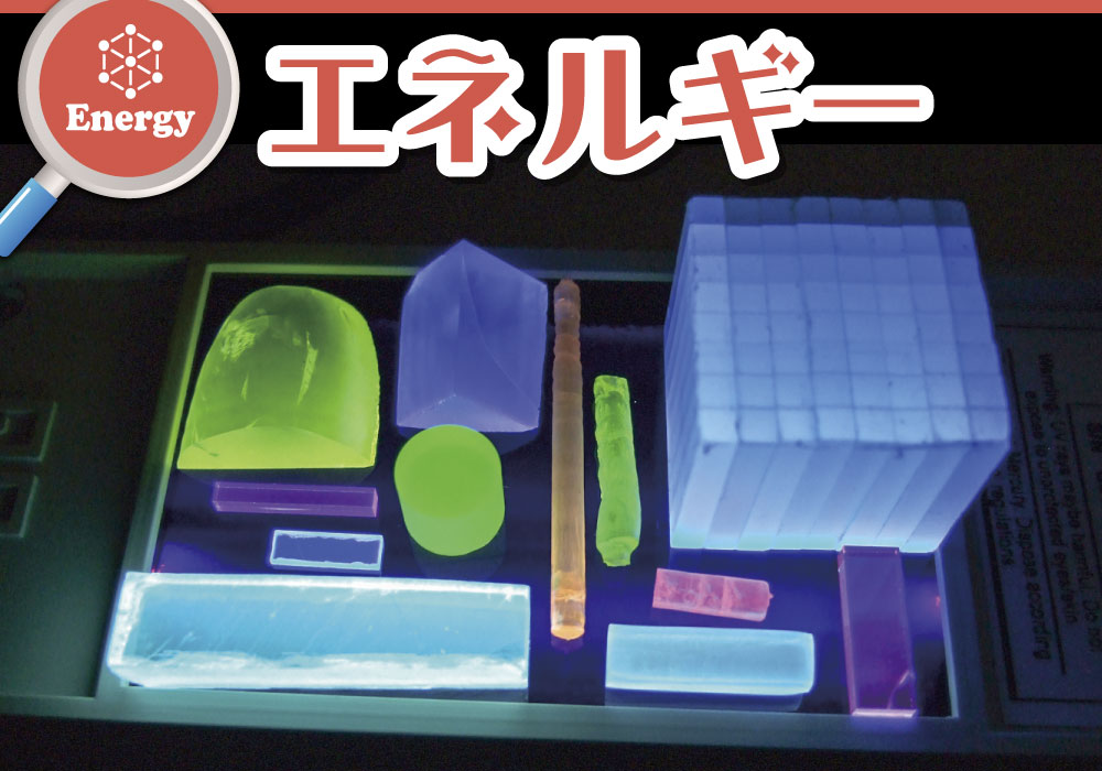 未来のエネルギーの開発