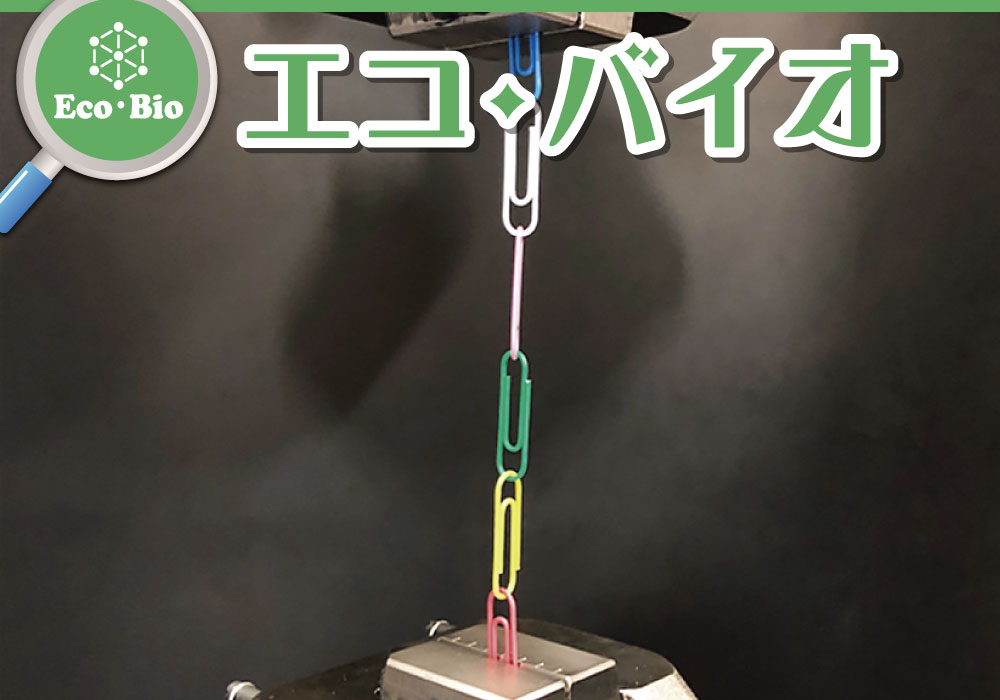 環境と人を守る技術