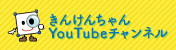 きえんけんちゃんYouTubeチャンネル