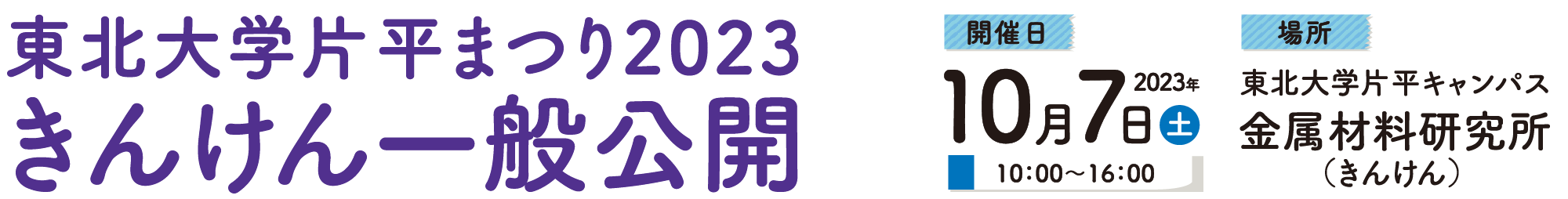 きんけん一般公開2023「道なるマテリアルの世界」