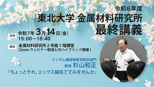 令和6年度 東北大学金属材料研究所最終講義（3/14開催）｜東北大学