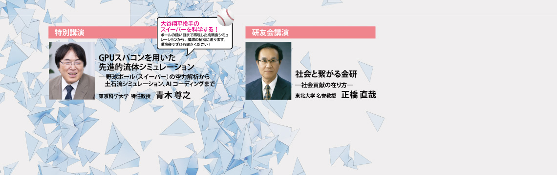 第151回東北大学金属材料研究所講演会 日時：2026年11月5日（木）　場所：金属材料研究所2号館講堂　