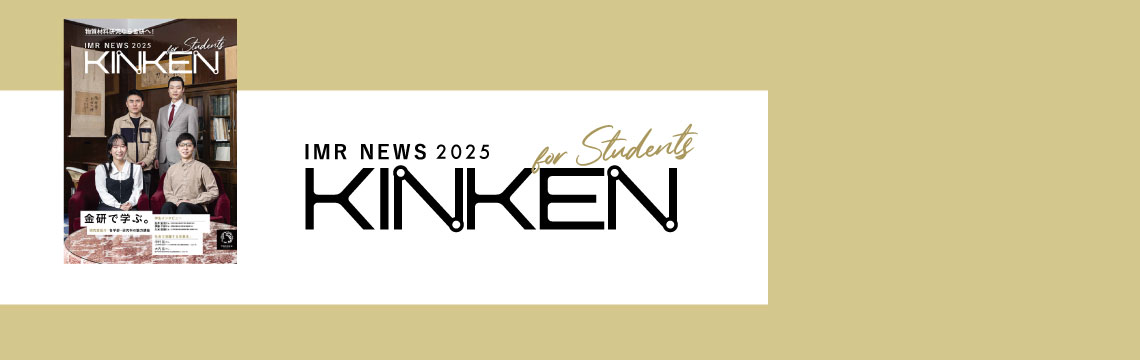 「IMR NEWS KINKEN for Students 2025」 学生向け金研広報誌を発刊しました