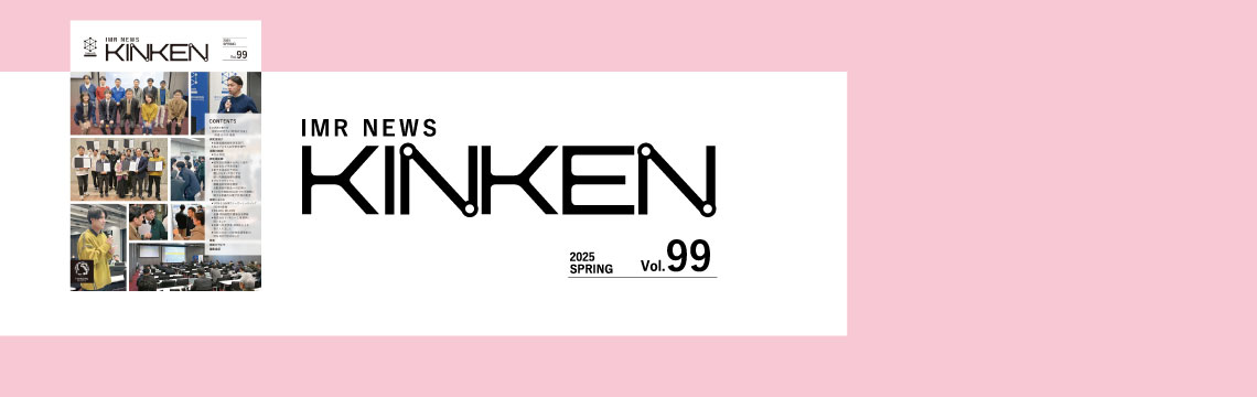 金研広報誌「IMRニュースvol.99」を発刊しました 