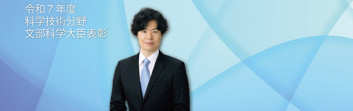 令和7年度科学技術分野の文部科学大臣表彰　若手科学者賞受賞 教授　野村 悠祐