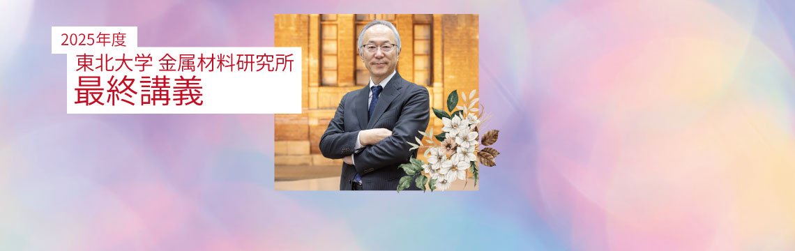 金属材料研究所最終講義　教授　古原 忠 日時:2026年3月6日(金)15:00 - 17:00　場所:金属材料研究所2号館1階講堂＜Zoomとのハイブリッド開催＞