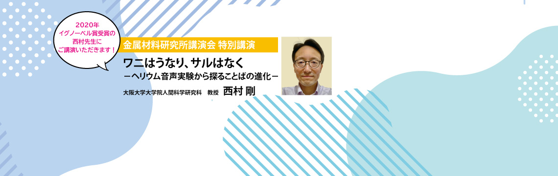 第148回東北大学金属材料研究所講演会 日時：2025年5月28日（水）　場所：金属材料研究所2号館講堂