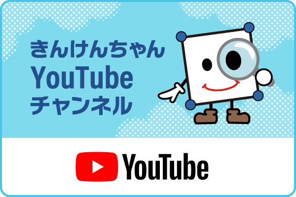 きんけんちゃん YouTubeチャンネル