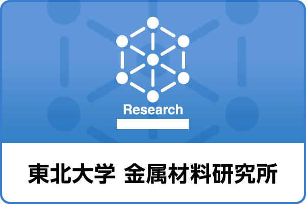 東北大学　金属材料研究所