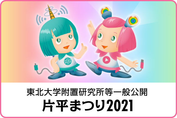 東北大学附置研究所等一般公開　片平まつり2021