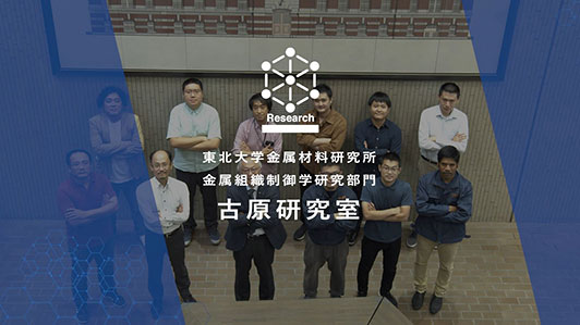 金属組織制御学研究部門（古原研究室）