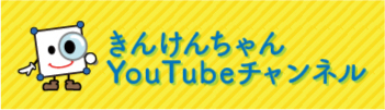 きんけんちゃんYouTubeチャンネルバナー