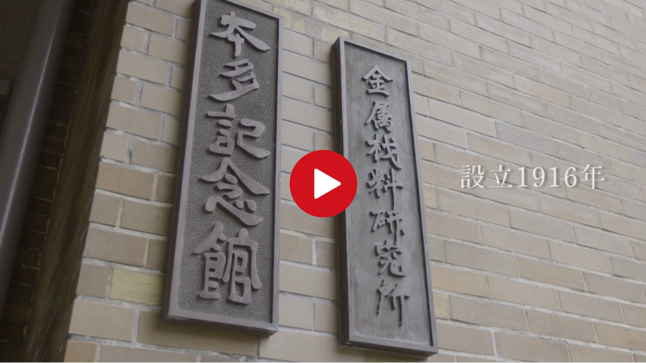 金属材料研究所の歴史～本多記念館～サムネイル