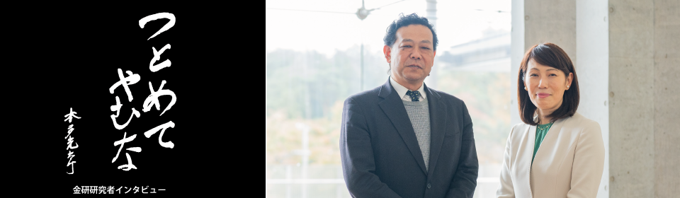 つとめてやむな　金研研究者インタビュー　「努めて止まない」研究者に聞く