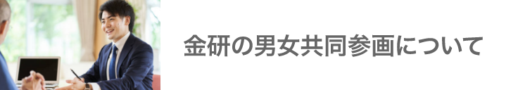 金研の男女共同参画について