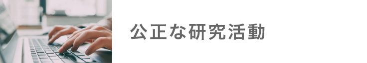 公正な研究活動